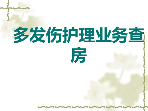 多发伤护理查房PPT演示课件