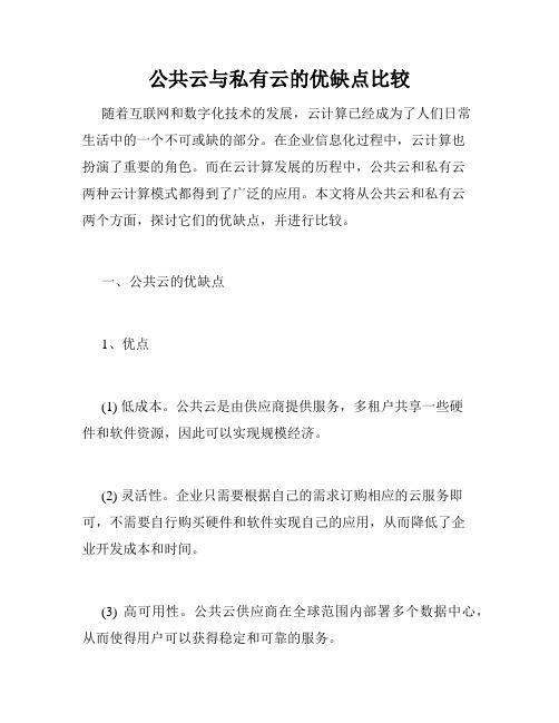 公共云与私有云的优缺点比较