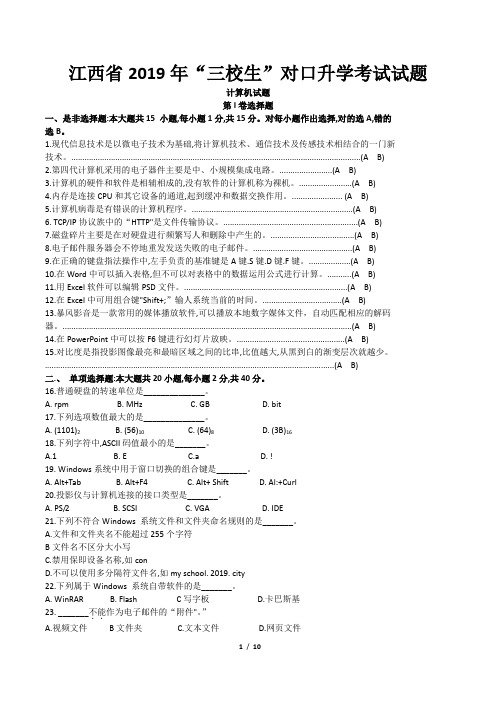 2019年江西省三校生高考计算机真题试题含答案Word版