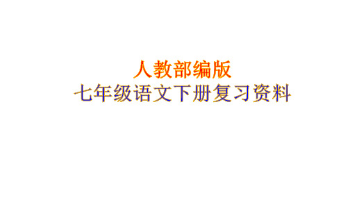 部编版七年级语文下册知识点复习总结(共114张PPT)