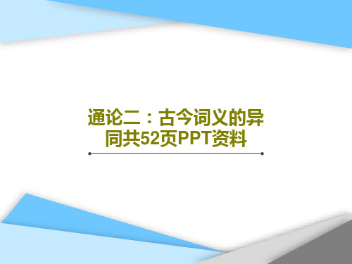 通论二：古今词义的异同共52页PPT资料共54页