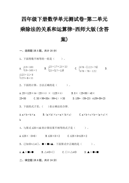 西师大版四年级下册数学单元测试卷第二单元 乘除法的关系和运算律(含答案)