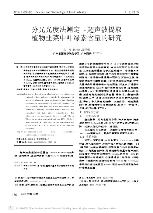 分光光度法测定_超声波提取植物韭菜中叶绿素含量的研究