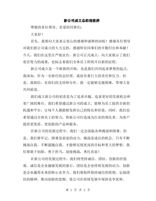 新公司成立总经理致辞