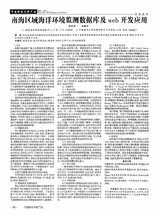 南海区域海洋环境监测数据库及web开发应用