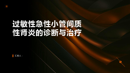 过敏性急性小管间质性肾炎诊断与治疗PPT