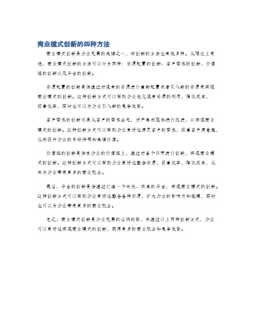 商业模式创新的四种方法