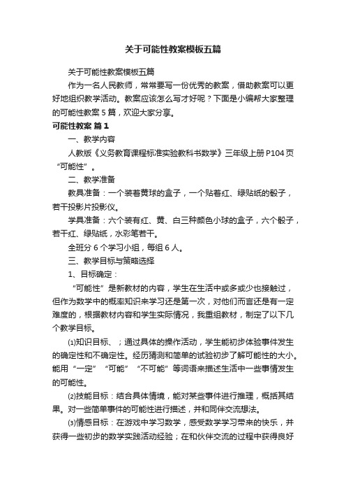 关于可能性教案模板五篇