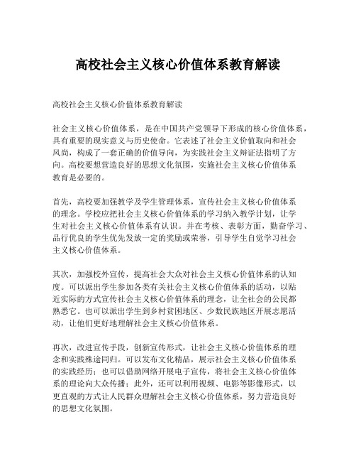 高校社会主义核心价值体系教育解读