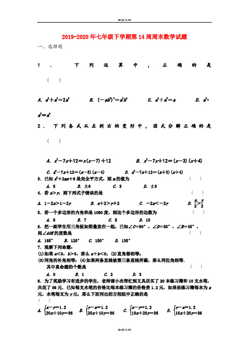 七年级下学期第14周周末数学试题