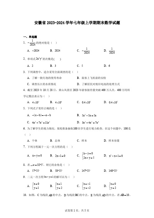 安徽省2023-2024学年七年级上学期期末数学试题