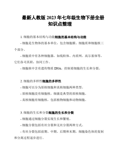 最新人教版2023年七年级生物下册全册知识点整理