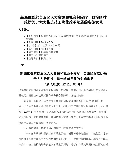 新疆维吾尔自治区人力资源和社会保障厅、自治区财政厅关于大力推进技工院校改革发展的实施意见