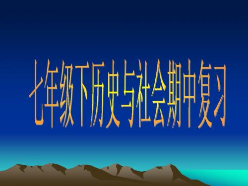 新人教版历史与社会七年级下复习提纲