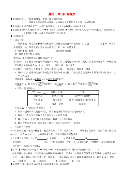 山东省高密市第三中学2020年高考化学复习 煤的干馏 苯 芳香烃学案(无答案)