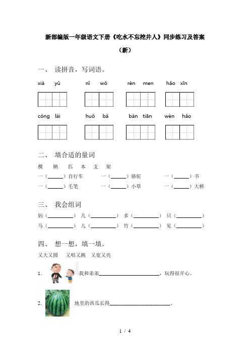 新部编版一年级语文下册《吃水不忘挖井人》同步练习及答案(新)