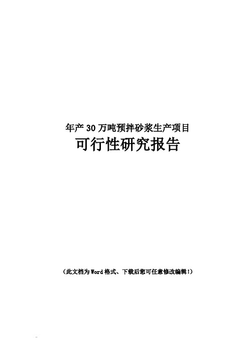 年产30万吨预拌砂浆生产新建可行性研究报告