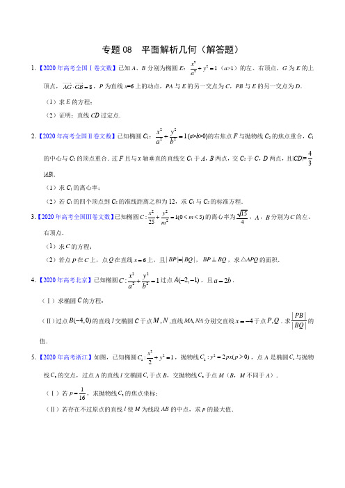 高考文数真题训练08 平面解析几何(解答题)(原卷版)