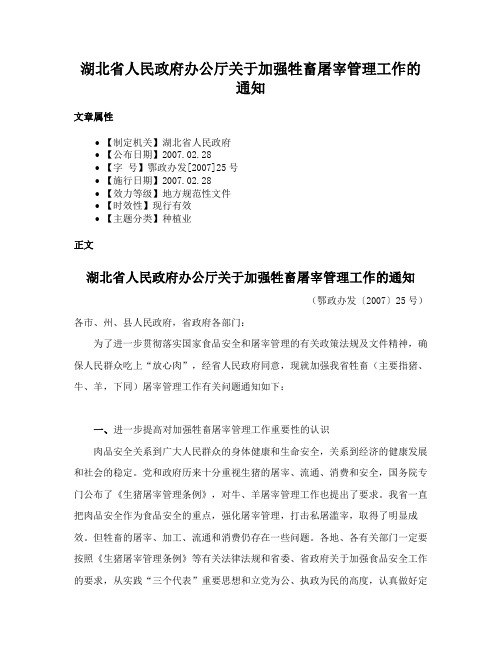 湖北省人民政府办公厅关于加强牲畜屠宰管理工作的通知