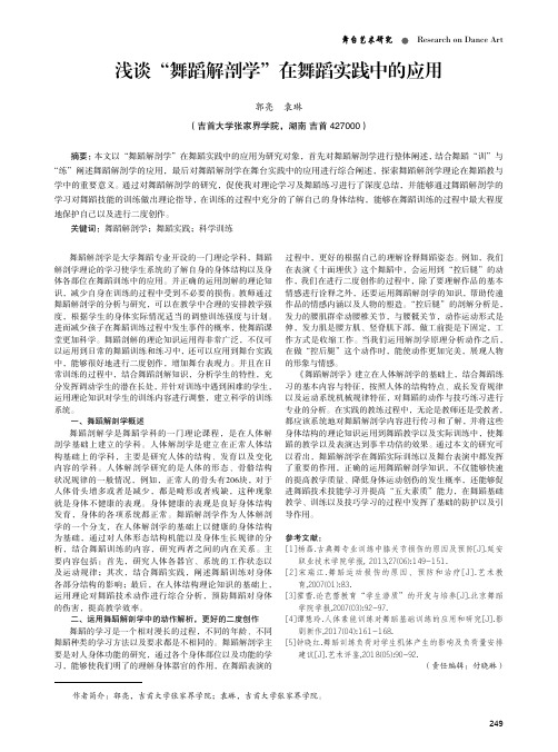 浅谈“舞蹈解剖学”在舞蹈实践中的应用