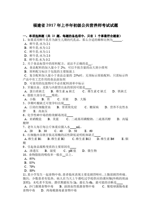 福建省2017年上半年初级公共营养师考试试题
