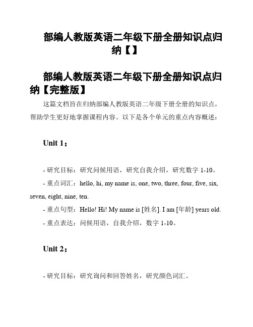 部编人教版英语二年级下册全册知识点归纳【】