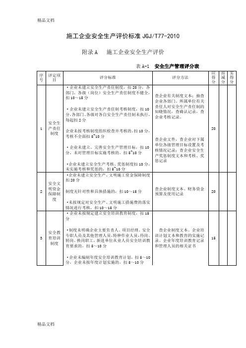 (整理)施工企业安全生产评价标准jgjt77-