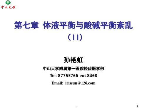 电解质和酸碱平衡紊乱的生物化学检验(酸碱)(课堂PPT)