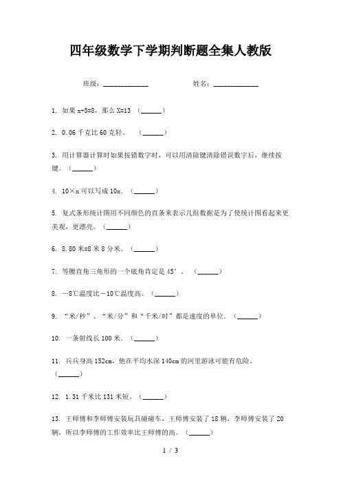 四年级数学下学期判断题全集人教版