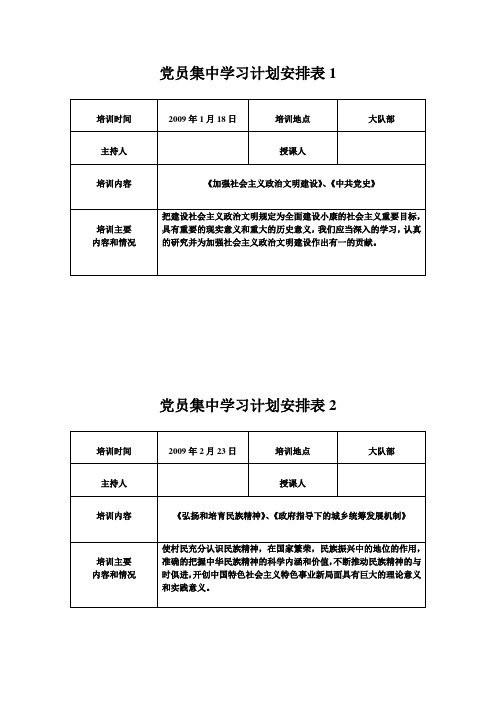 党员集中学习计划安排表1-12月