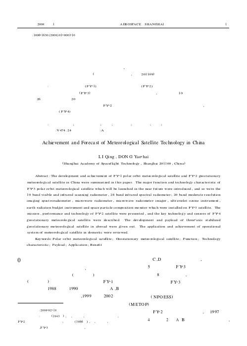 中国气象卫星技术成就与展望