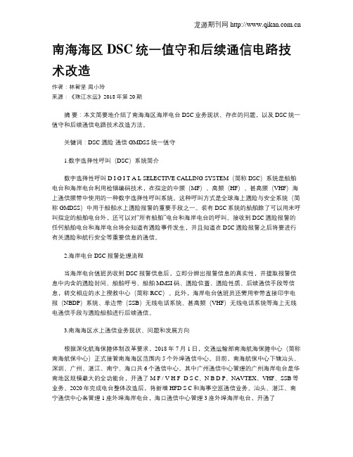 南海海区DSC统一值守和后续通信电路技术改造