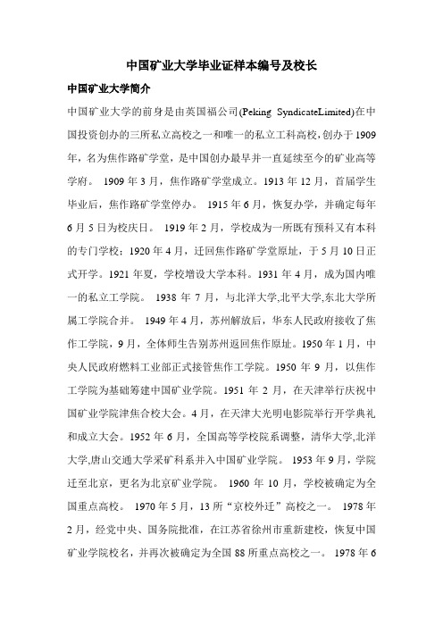 中国矿业大学毕业证样本编号及校长