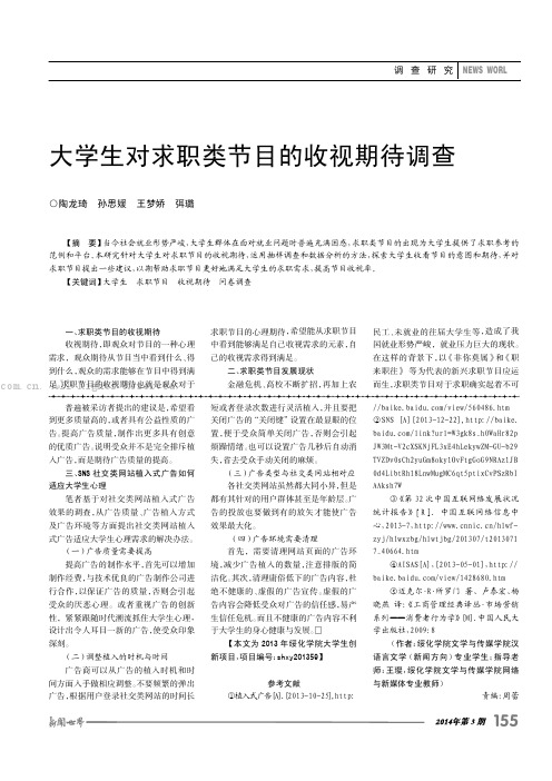 大学生对求职类节目的收视期待调查