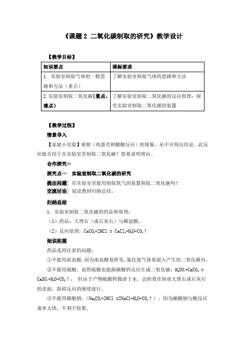 《课题2 二氧化碳制取的研究》教学设计(附导学案)