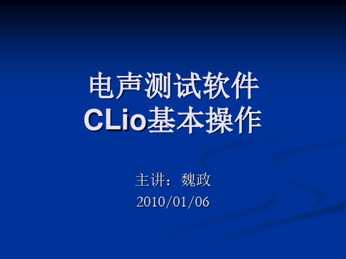 电声测试软件CLio