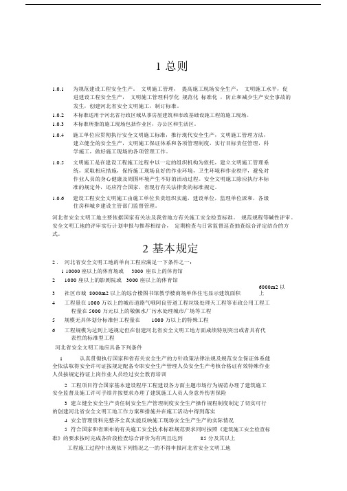 河北省建设工程安全文明工地标准.docx