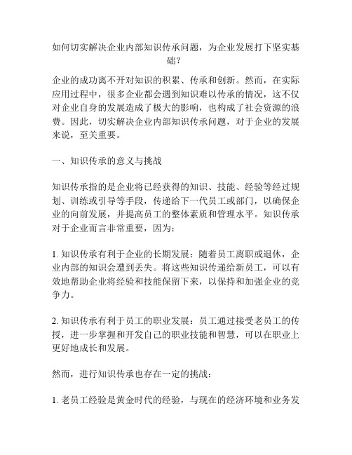 如何切实解决企业内部知识传承问题,为企业发展打下坚实基础？