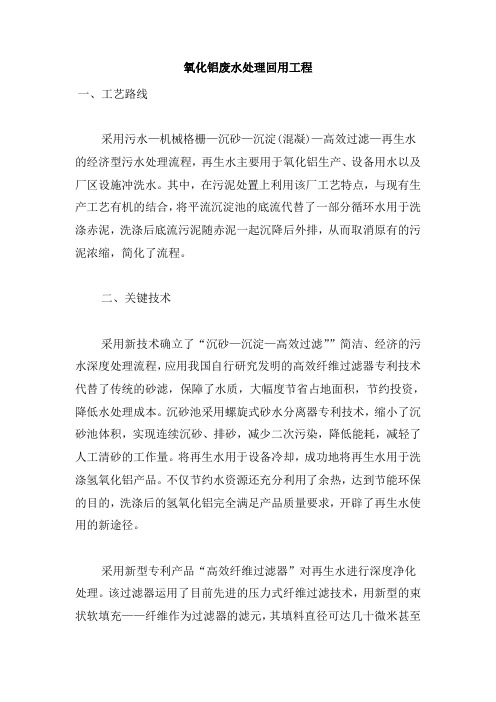 0336.氧化铝废水处理回用工程