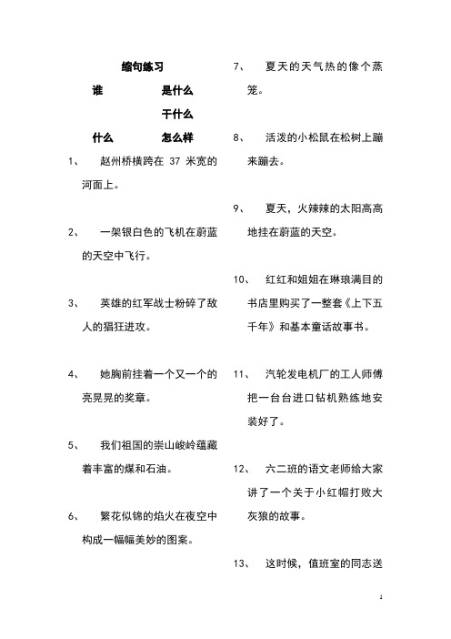 小学三年级语文缩句和病句