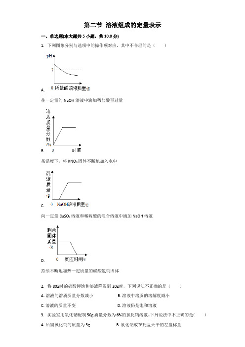 北京版化学九年级下册化学第9章溶液第二节溶液组成的定量表示同步习题