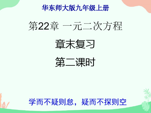 华东师大版数学九年级上册22章一元二次方程复习课件(第二课时共23张)