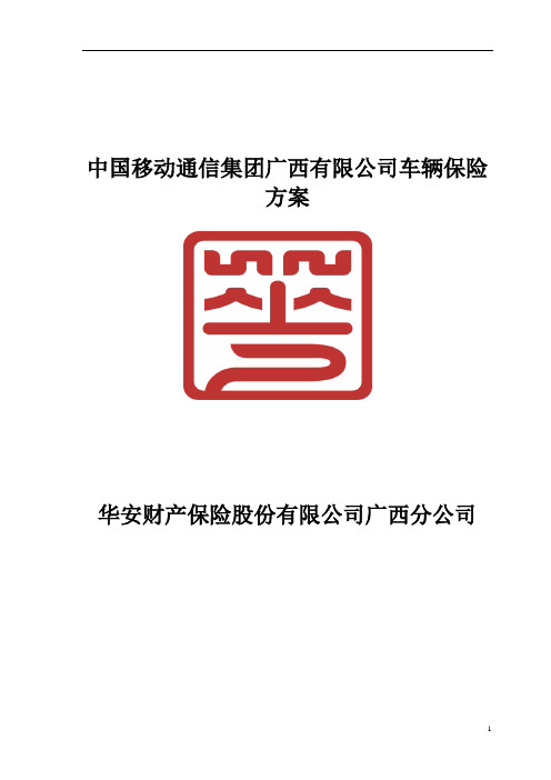 1.华安车辆保险方案