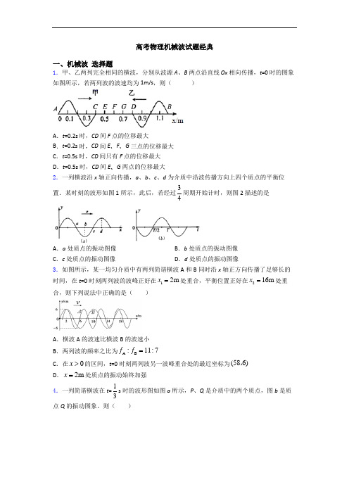 高考物理机械波试题经典