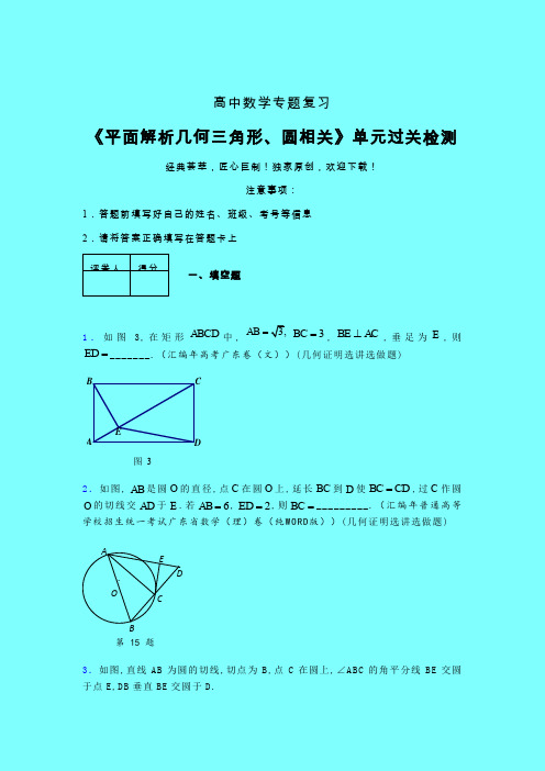 平面解析几何三角形与圆相关章节综合检测提升试卷(四)带答案人教版高中数学