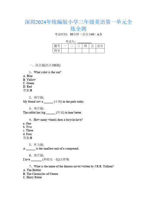 深圳2024年统编版小学三年级第8次英语第一单元全练全测