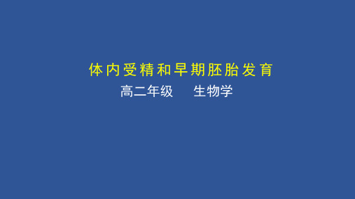 2020年天津市空中课堂高二生物：体内受精和早期胚胎发育 课件(共35张PPT)