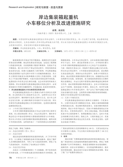 岸边集装箱起重机小车移位分析及改进措施研究