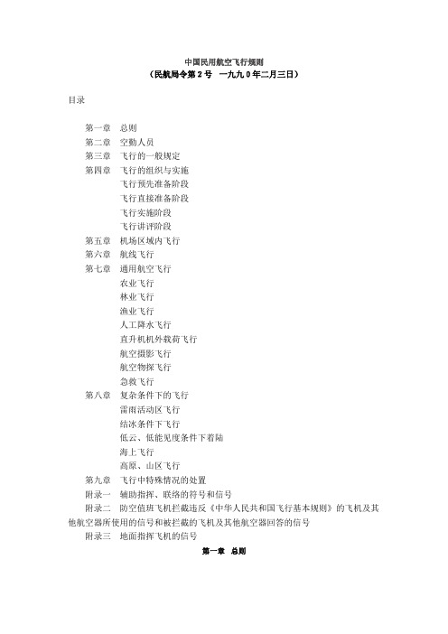 中国民用航空飞行规则