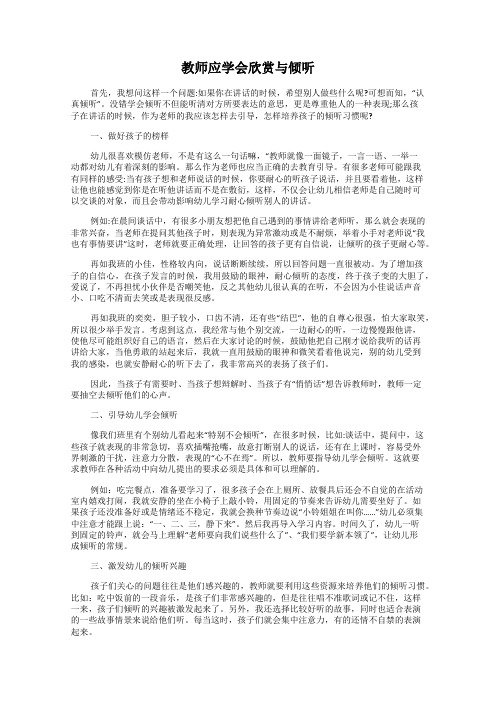 教师应学会欣赏与倾听